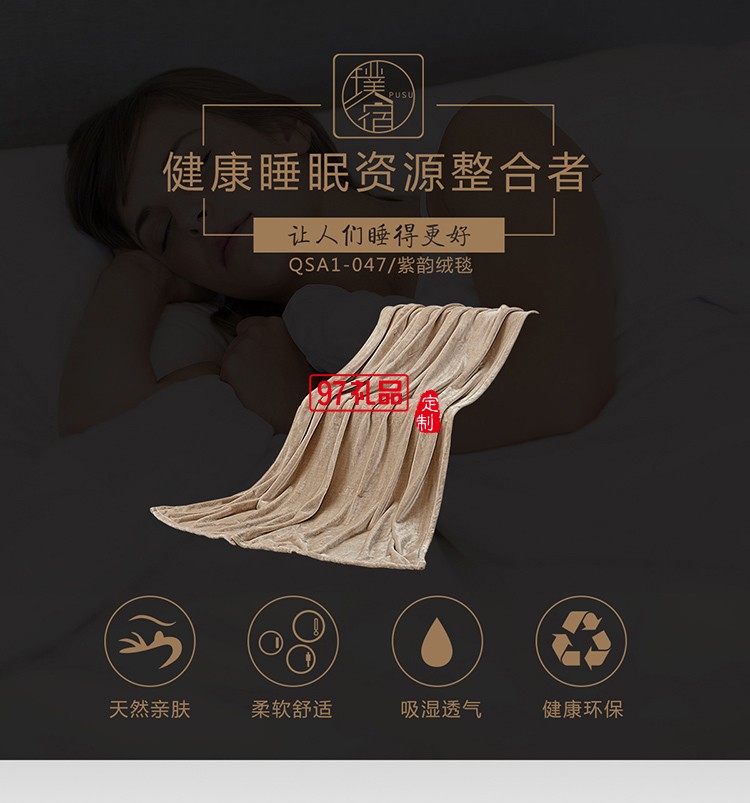 慕思璞宿*紫韻絨毯 抽獎(jiǎng)年會(huì) 禮品  可定制