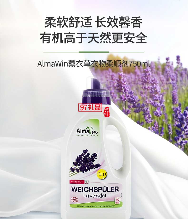 AlmaWin薰衣草香柔順衣物護(hù)理劑