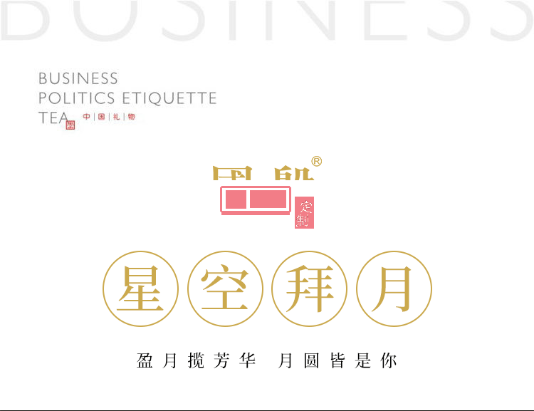 星空拜月茶具茶葉月餅禮盒裝  專版定制LOGO