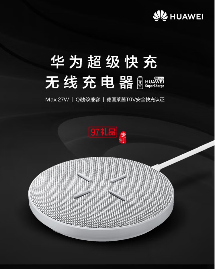 華為HUAWEI 原裝無(wú)線充電器帶線版超級(jí)快充定制公司廣告禮品