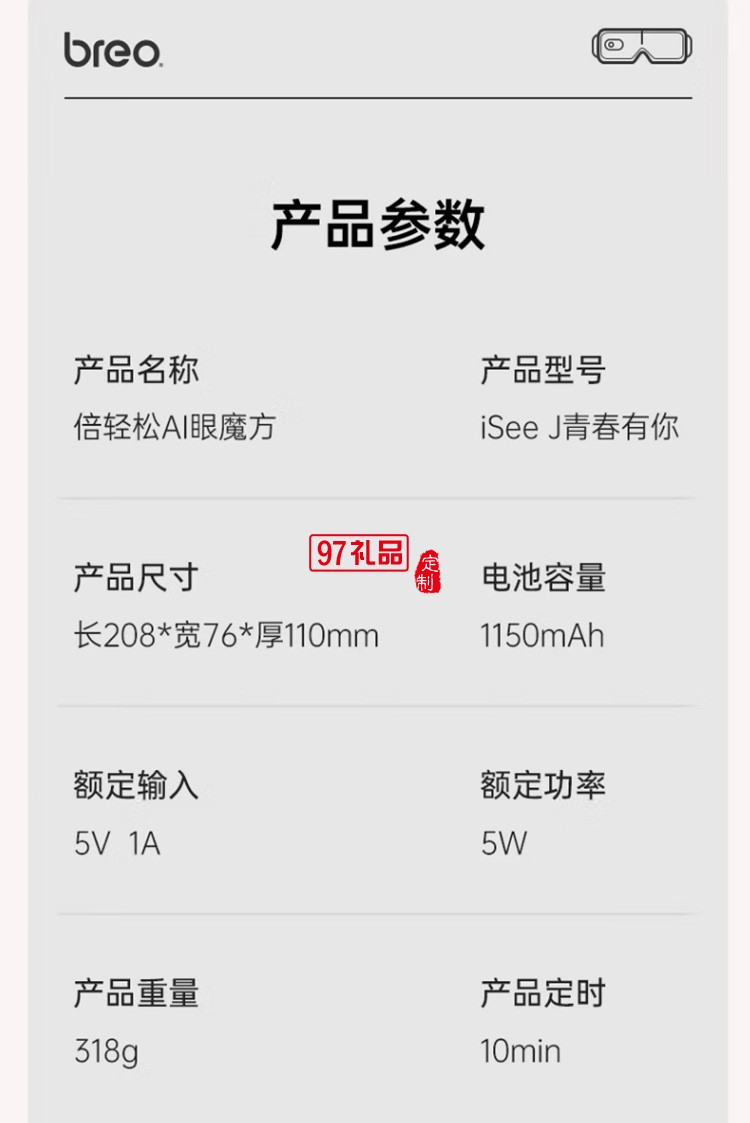 倍輕松（breo） 眼部按摩儀智能AI語音聲控護(hù)眼定制公司廣告禮品