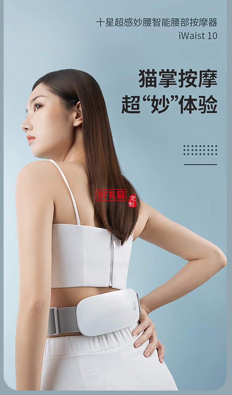 十星腰部按摩器iWaist10妙動智能腰部按摩儀定制公司廣告禮品