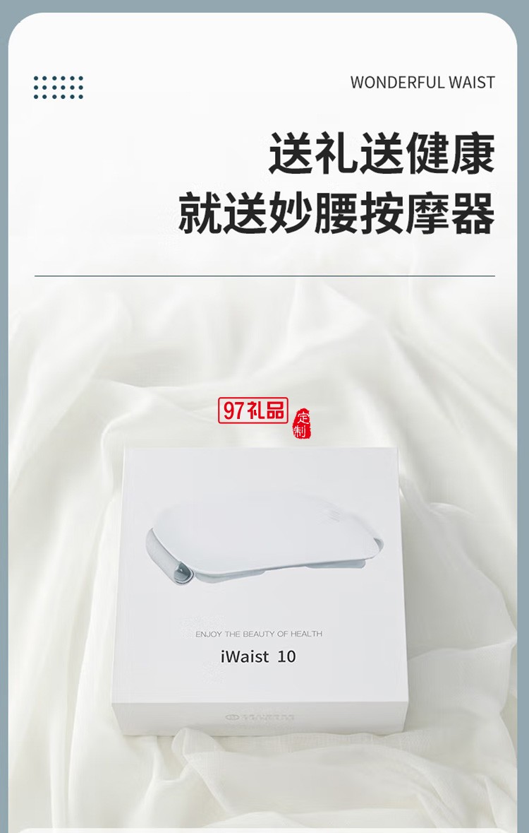 十星腰部按摩器iWaist10妙動智能腰部按摩儀定制公司廣告禮品