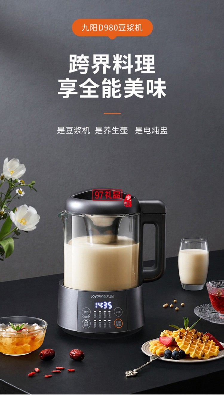 九陽1L豆?jié){機(jī)破壁無渣快速豆?jié){多功能料理機(jī)定制公司廣告禮品