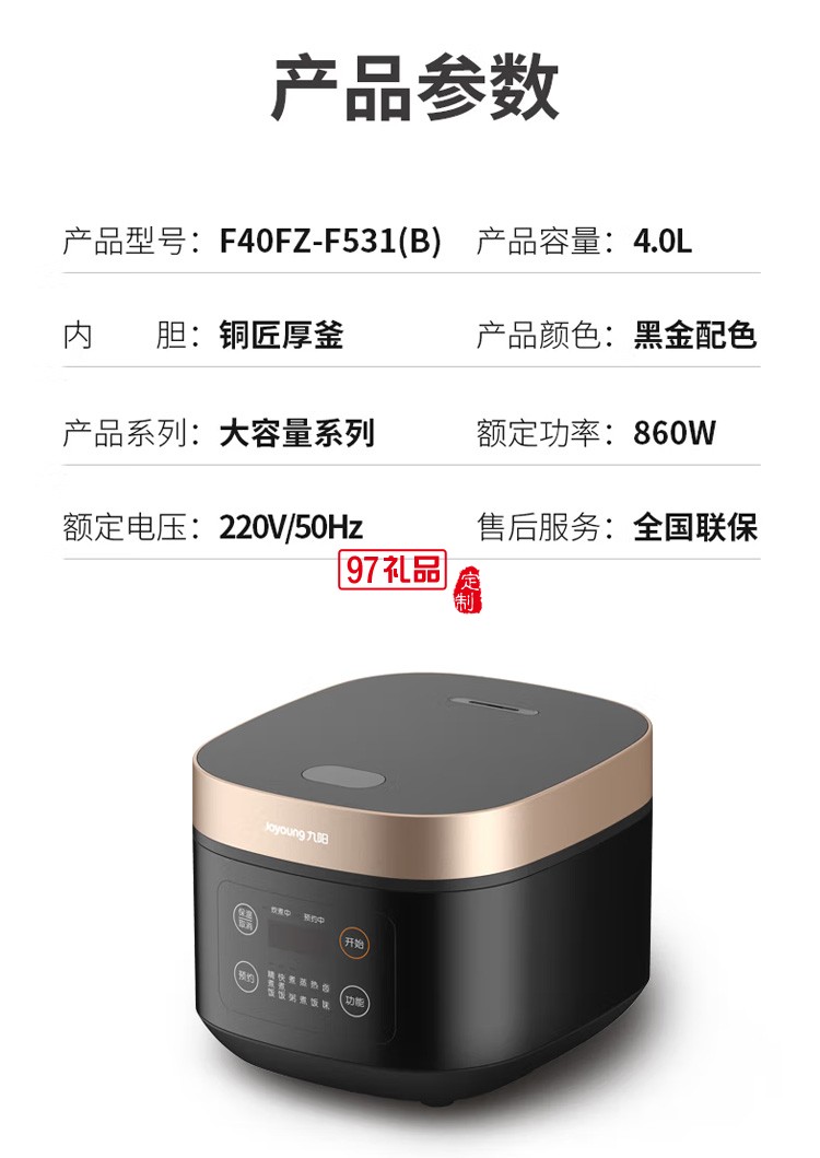 九陽(yáng)（Joyoung）電飯煲4L F40FZ-F531定制公司廣告禮品