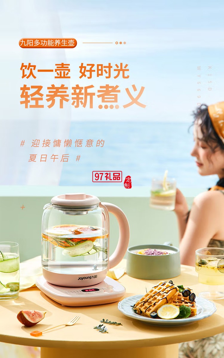 九陽(yáng)養(yǎng)生壺多功能煮茶器燒水壺K15D-WY669DK定制公司廣告禮品