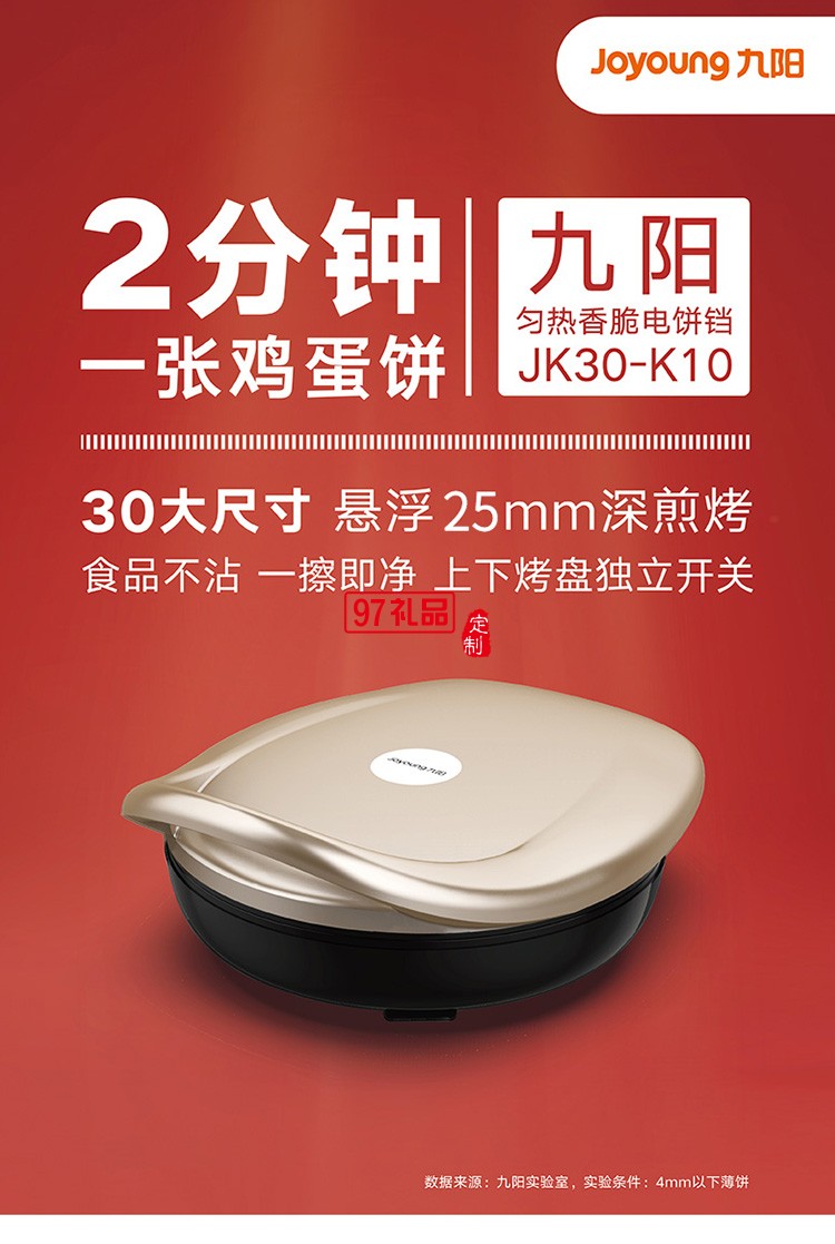 九陽(yáng)電餅鐺多功能煎烤機(jī)雙面懸浮烙餅機(jī)JK30-K10定制公司廣告禮品