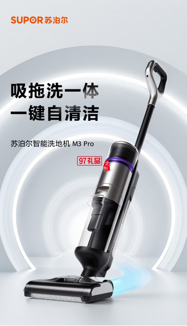 蘇泊爾智能吸拖一體擦地機(jī)手持XDV01S-M3 Pro定制公司廣告禮品