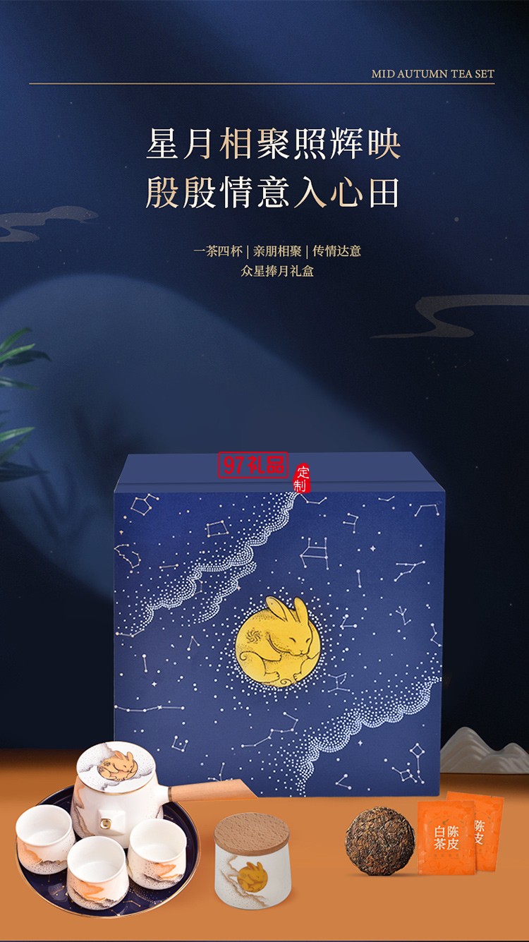 中秋眾星捧月 （高端商務(wù)中秋禮）