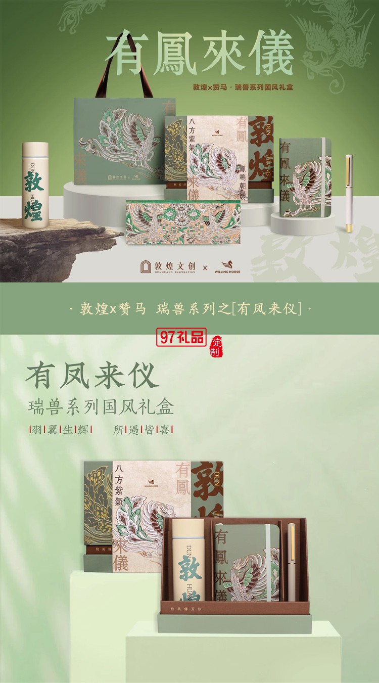 WILLINGHORSE贊馬x敦煌文創(chuàng) IP聯(lián)名鸞鳳有鳳來儀國風文創(chuàng)禮